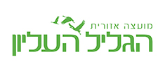 לוגו-מועצה-גליל-עליון-790x276